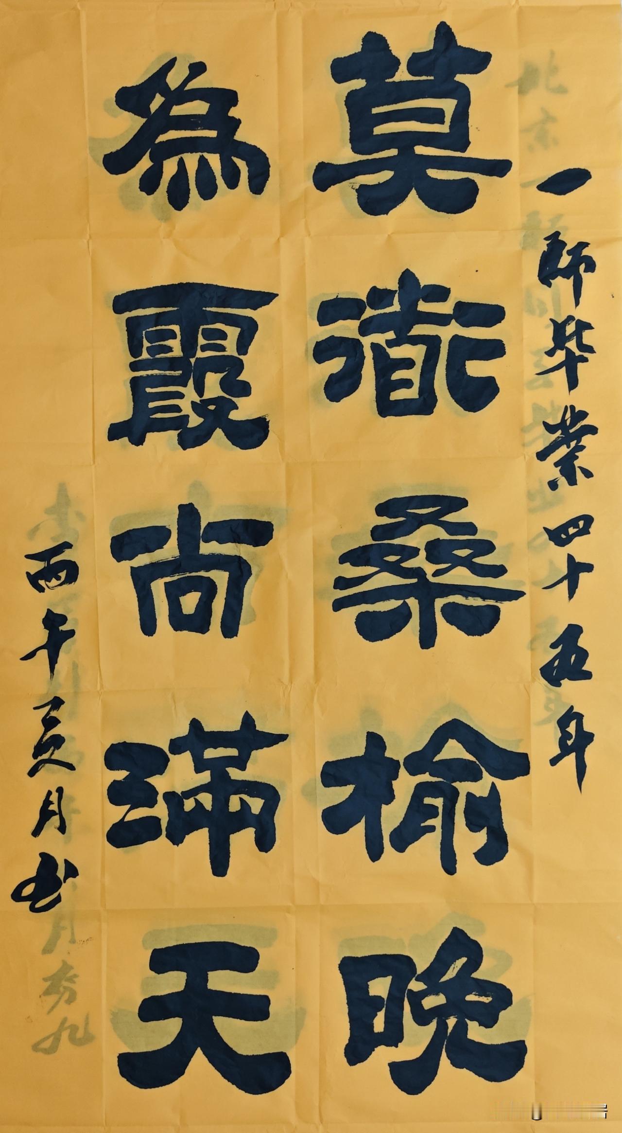 我为同窗相聚助兴泼墨挥毫：莫道桑榆晚  为霞尚满天
整张佛教黄熟宣。