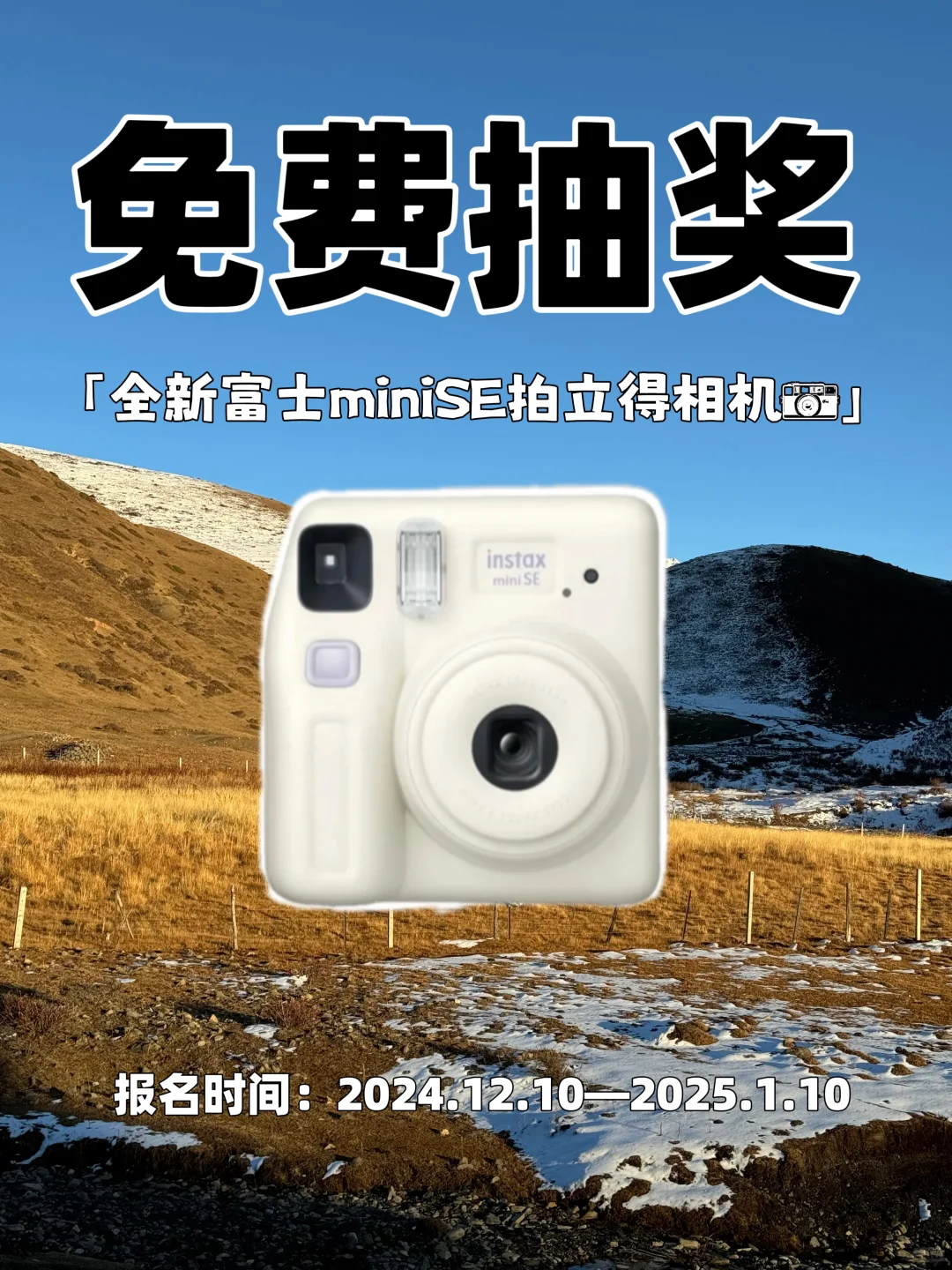 12月限时宠粉福利❗️全新富士拍立得📷免费送