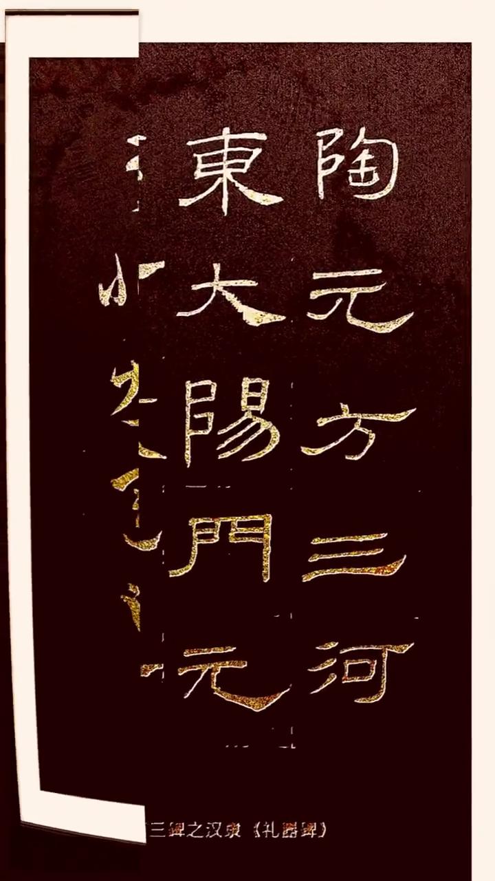 孔庙三碑之汉泉《礼器碑》。