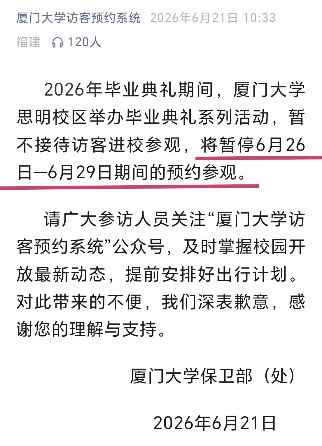 想要去厦门大学参观的注意了，这四天暂停开放。

今天是厦门中考第二天，中考结束后
