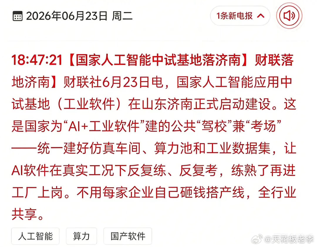刚又出国家级大利好！专门解决工业软件卡脖子，这条消息直接盘活两大赛道！今天济南落