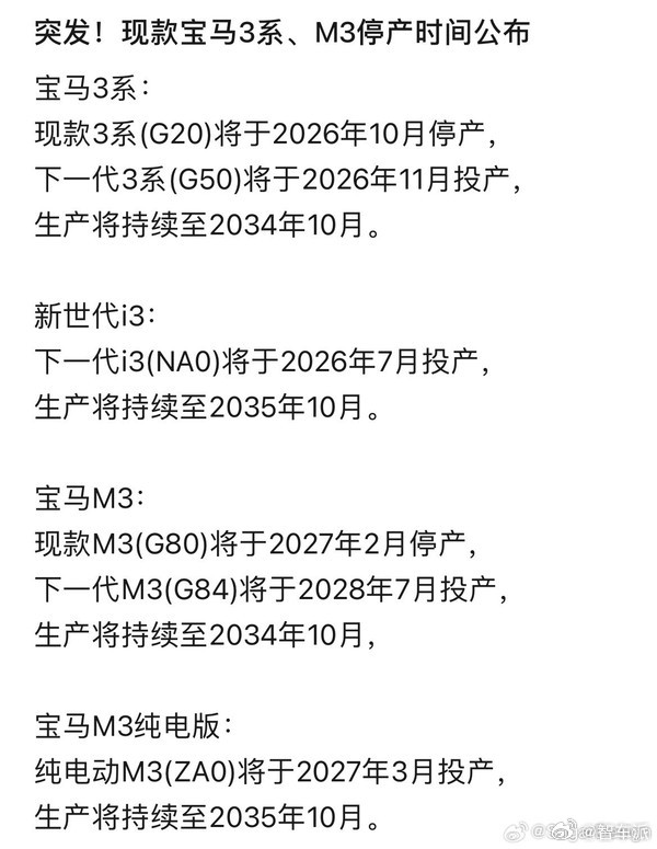 宝马 3 系 /i3/M3 换代时间线曝光⏰现款 3 系：2026.10 停产，