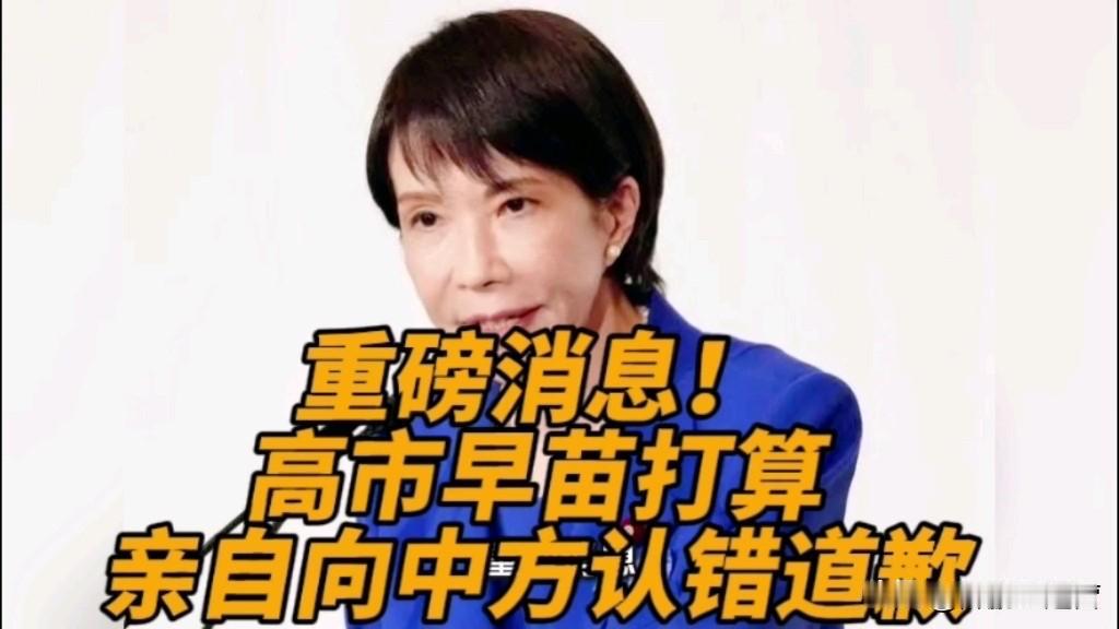 如今的日本首相高市早苗就是个疯女人！从她与特朗普的接触中，又挽着特朗普，又是被特