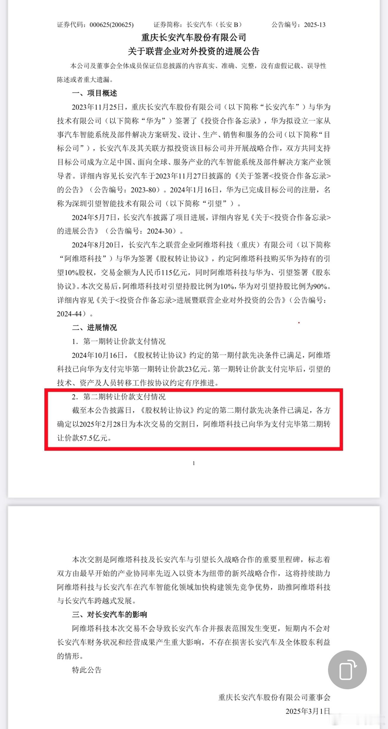 长安汽车：阿维塔科技已向华为支付完毕第二期转让价款57.5亿元！长安汽车最新公告