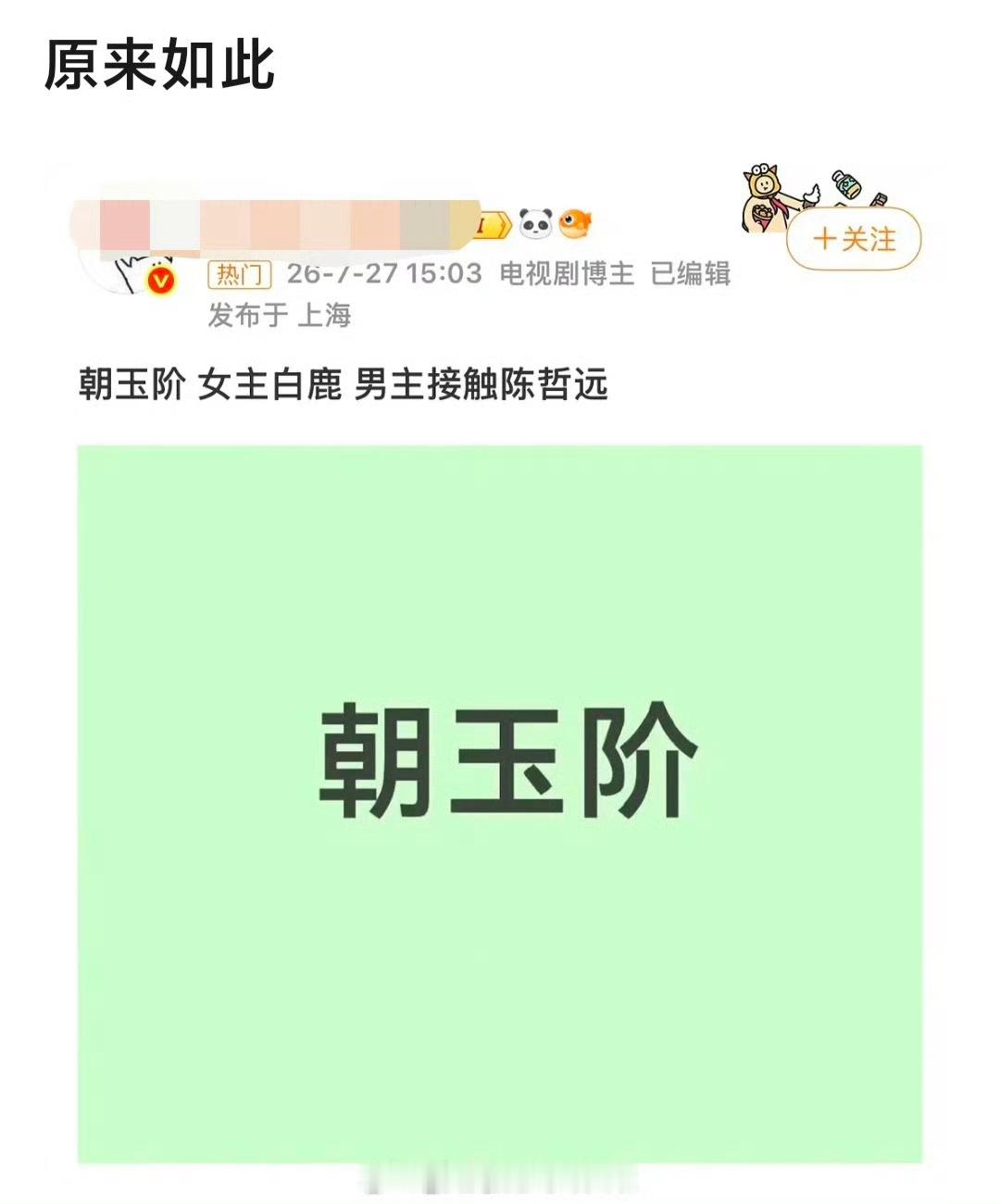 陈哲远感谢于正🍉：白鹿陈哲远《朝玉阶》