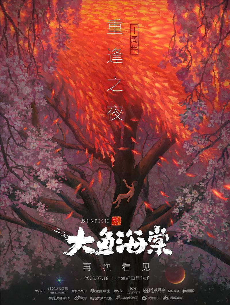 《大鱼海棠·十周年重逢之夜》官宣于7月18日在上海虹口足球场举办，与多位艺人及观