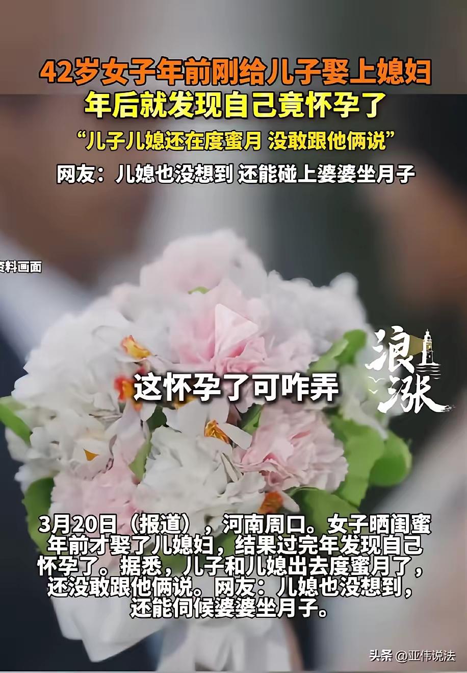 42 岁婆婆刚办完婚礼竟意外怀孕！儿媳蜜月未归，网友炸锅：这下谁伺候谁月子？
