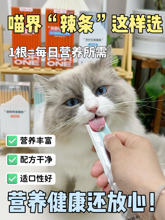 猫条成分党必看！终于找到营养 + 适口满分款