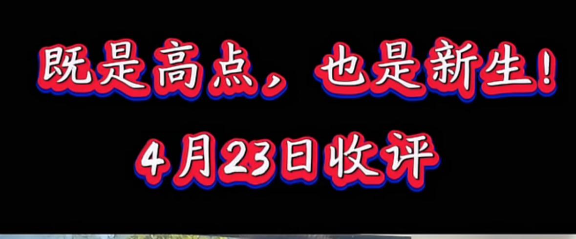 大家要留意，市场走到当前阶段，第一波反弹已经基本进入尾声，不同个股的操作策略要区