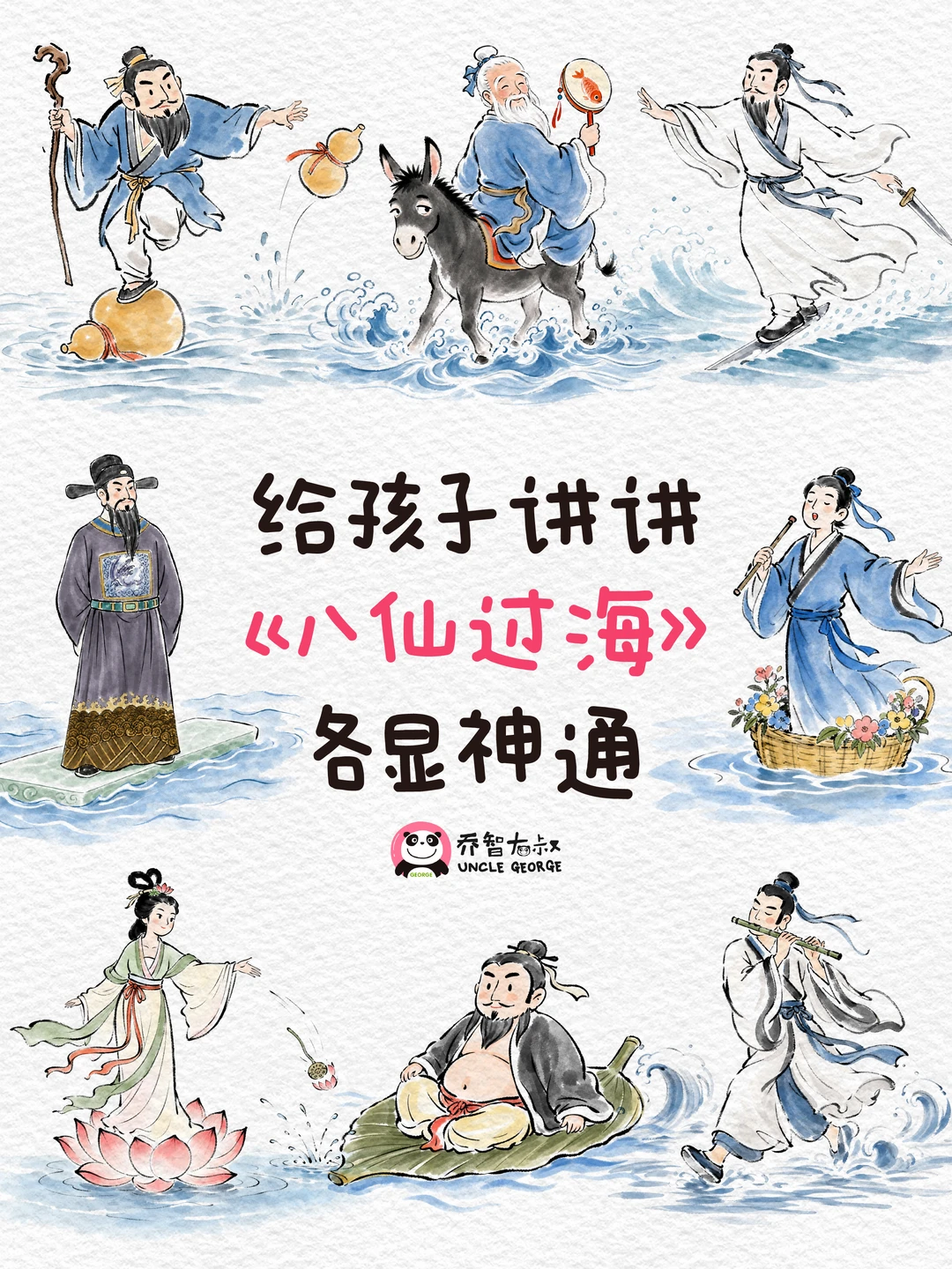 给孩子讲讲《八仙过海》各显神通🔥
