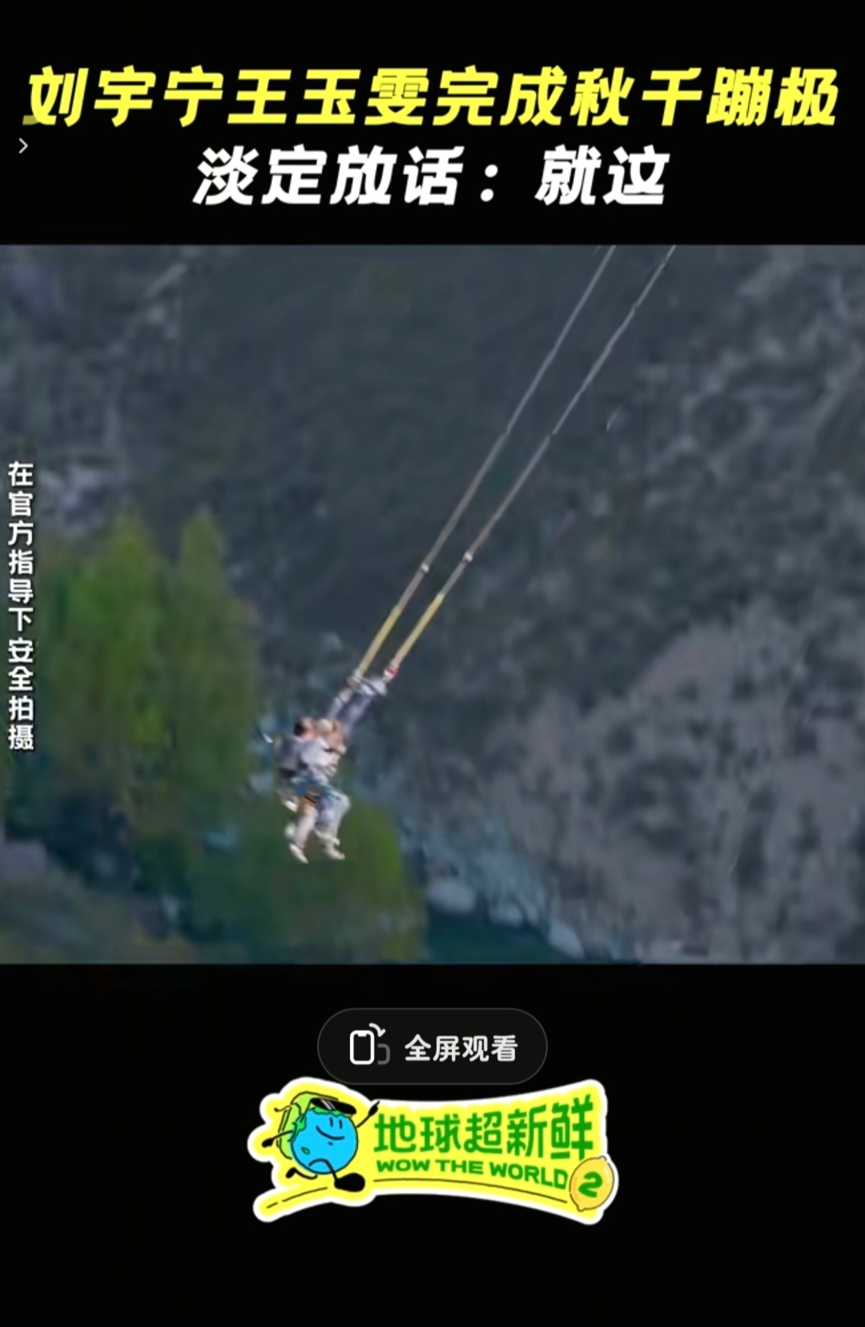 宁宁那个秋千蹦极，吓死我了。看宁宁下去那一秒，我心脏差点跳出来！那么高，嗖的一下