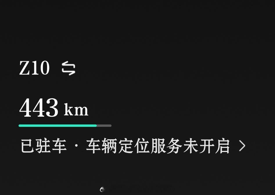 崭新的体验——里程焦虑不过我也不知道是不是真的需要焦虑（*这是动态续航模式，满电
