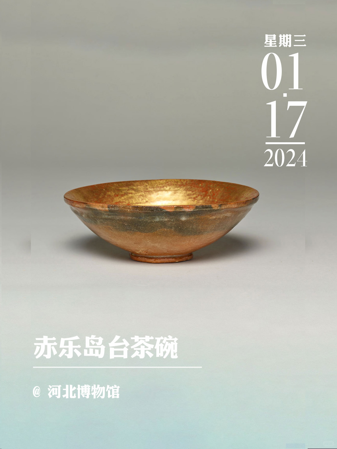 文物会说话|赤乐岛台茶碗