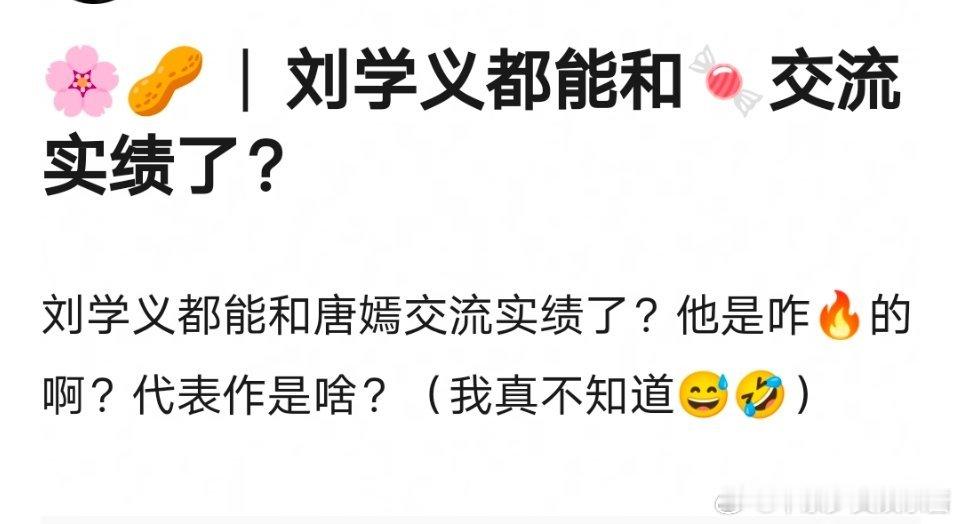 刘学义在和唐嫣交流实绩，他咋火的，有实绩吗？ ​​​