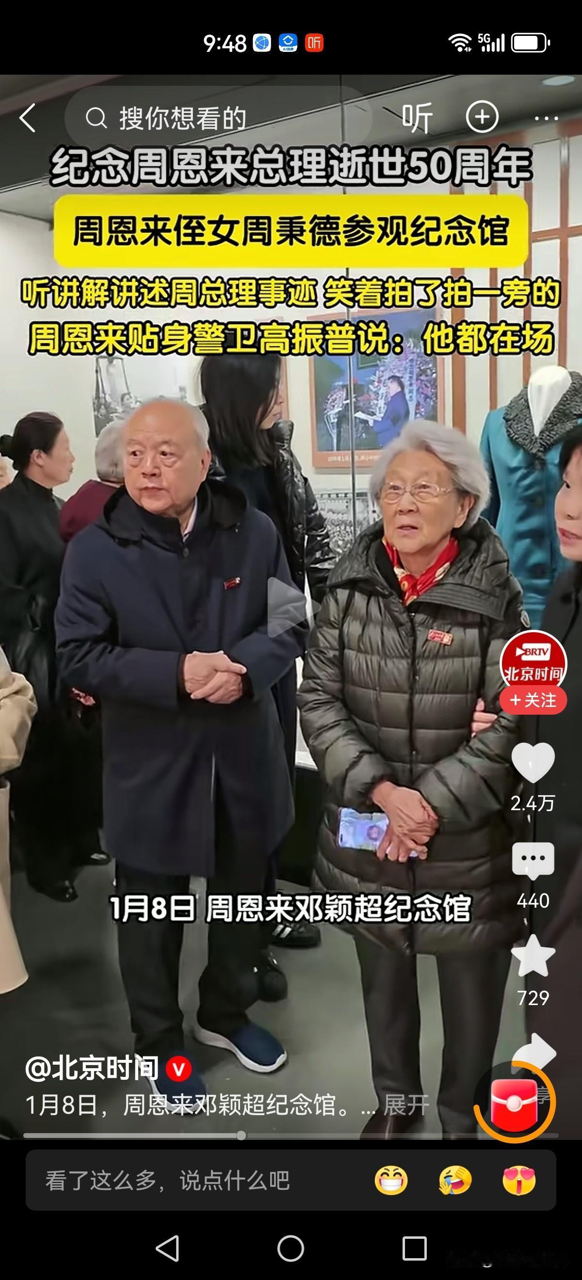 1.8日，纪念人民好总理周总理！

周总理侄女周秉德来到天津周邓纪念馆，
纪念总