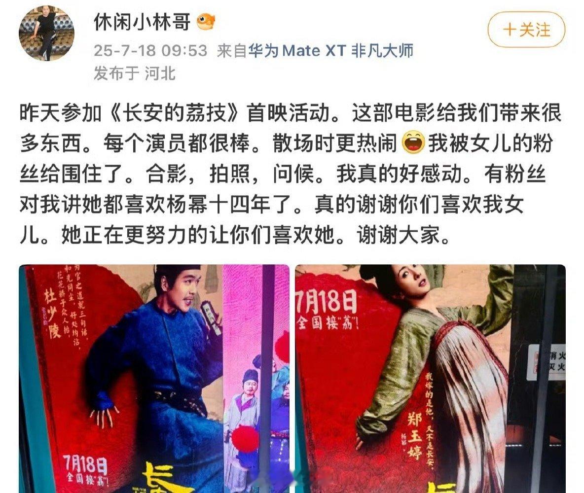 杨幂爸爸去了长安的荔枝首映礼没想到杨幂爸爸也去了电影《长安的荔枝》首映礼， 在首