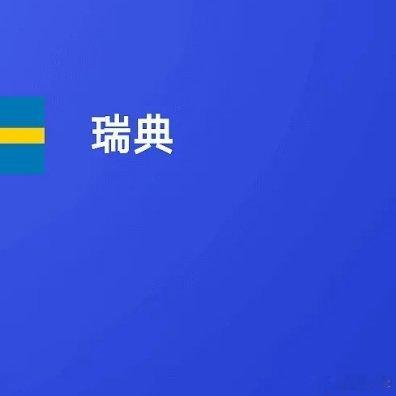 王曼昱0比3佐藤瞳7月1日讯 2026世界杯1/16决赛，法国3-0完胜瑞典晋级