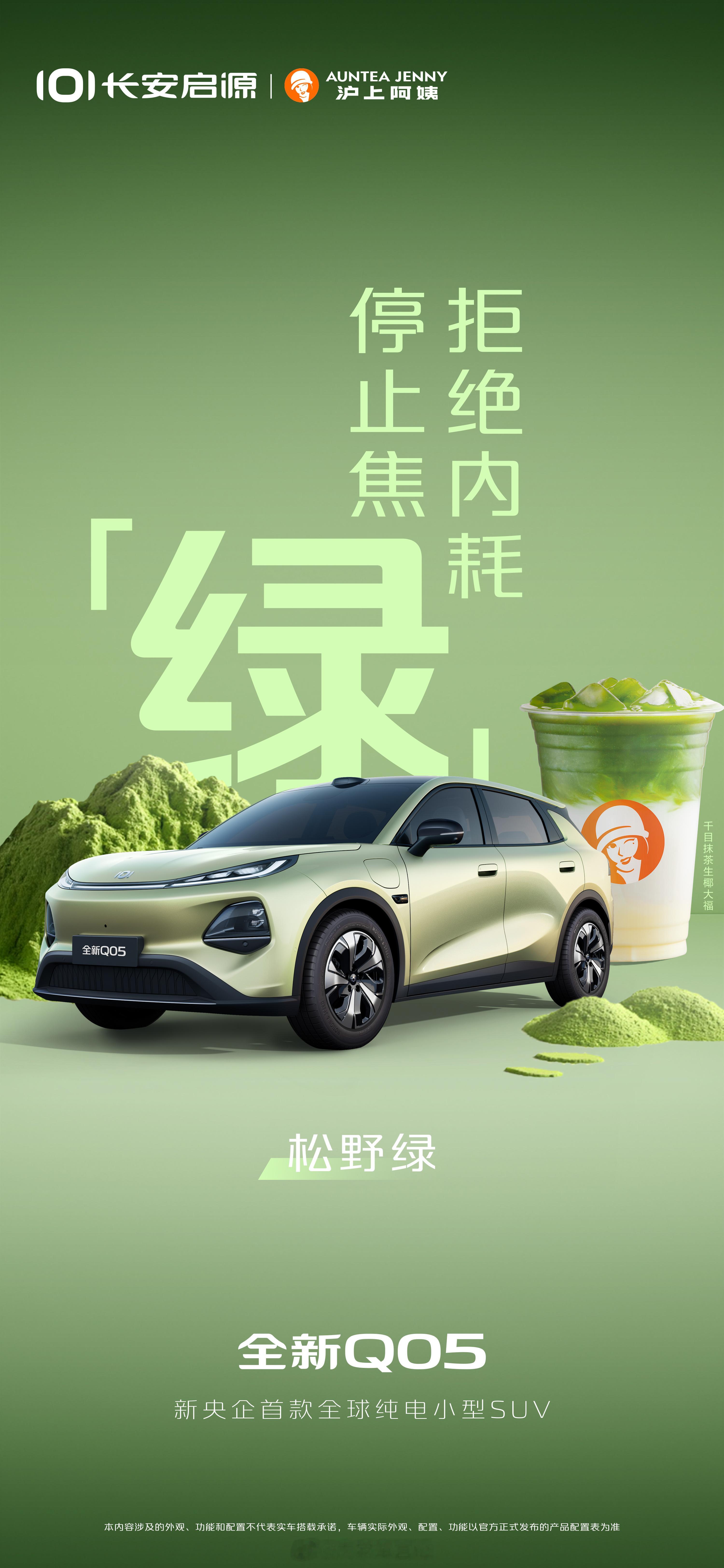 长安启源全新Q05 跨界和饮品联动，官宣五个新车色松野绿、流金紫、月华银、云影灰