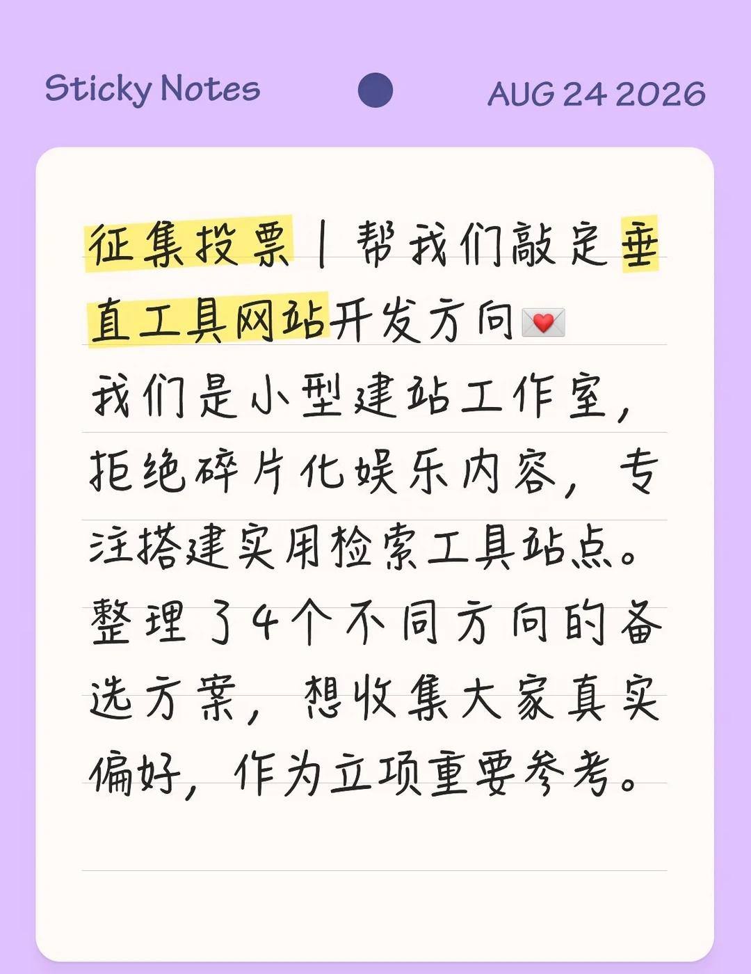 征集投票｜帮我们敲定垂直工具网站开发方向💌
我们是小型建站工作室，拒绝碎片化娱