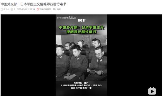 2026年5月8日，铁证如山！不容日本抵赖！东京审判文献全译本首发，中方严正警告