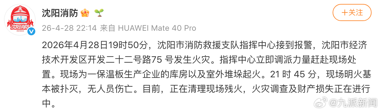 【#沈阳消防通报企业库房发生火灾#】#沈阳一企业库房火灾无人员伤亡#2026年4