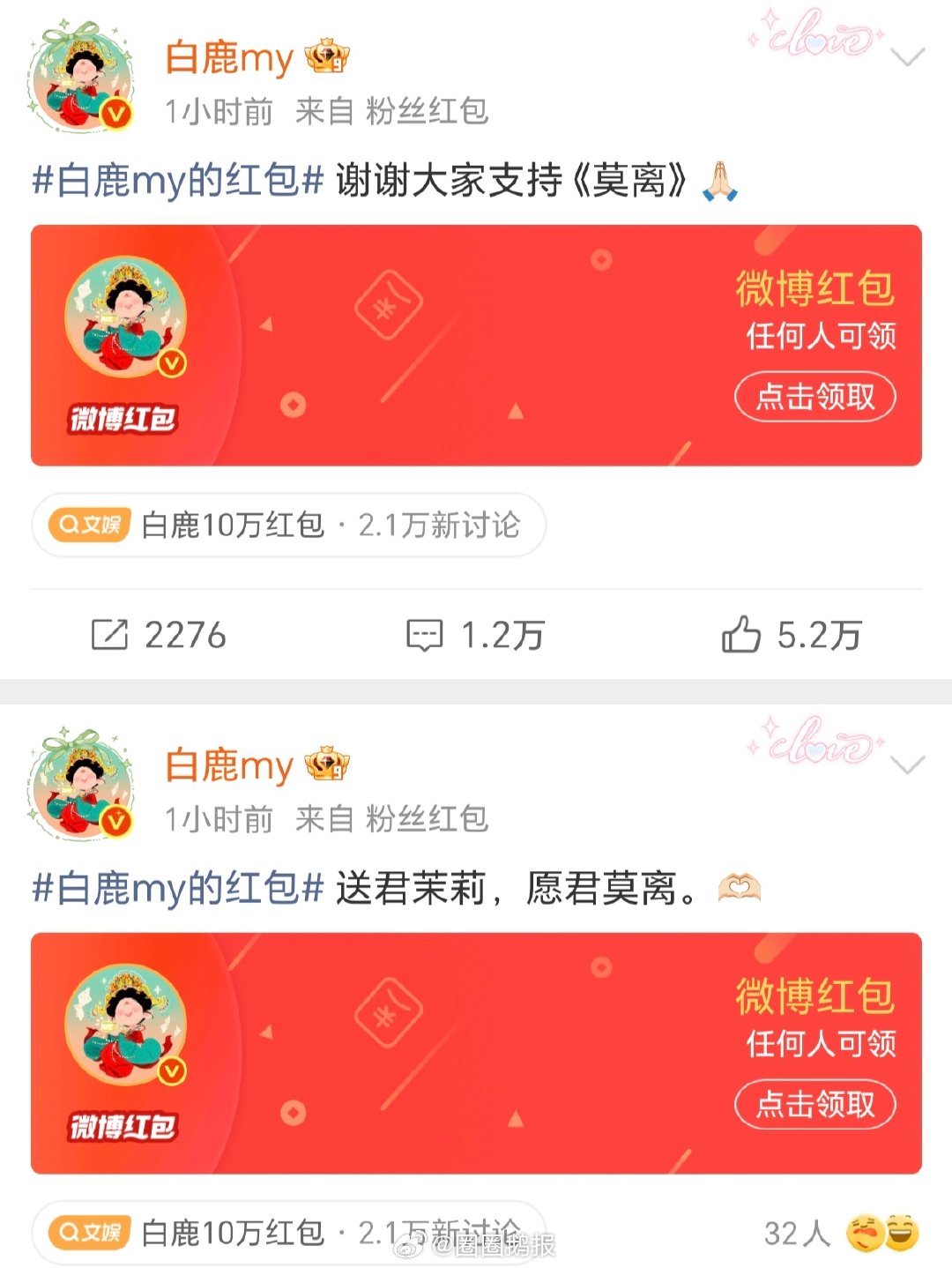 讨论度这么大了，白鹿还在发红包呢，心态太稳了，有这样的心态做什么事情都会成功的！