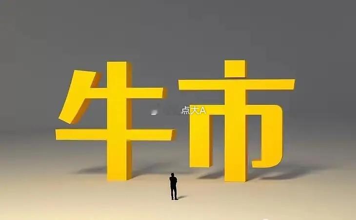 A股。明天4月10号(周五)，明天大盘，低开探底，震荡走高，明天收阳概率大。我一