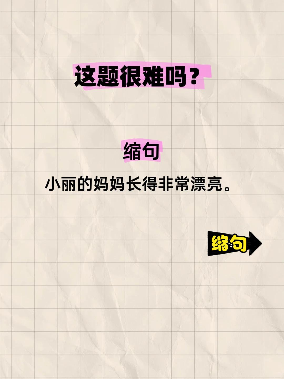时隔多年重考小学语文，这道缩句题你还会做吗？

重温小时候的语文作业，一句简短的