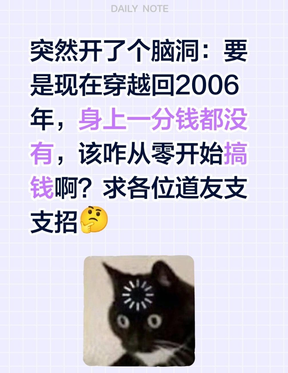 假如一觉穿越回到2006年，但此时身上身无分文，要怎么从零开始搞钱，实现逆袭发达