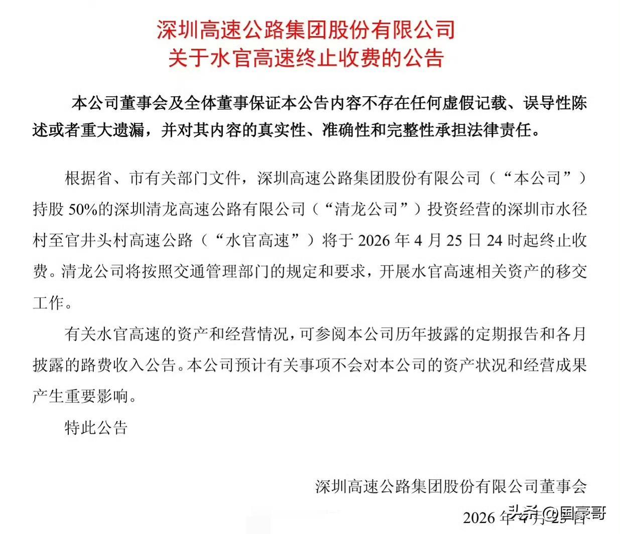 喜大普奔！
深圳水官高速公路即将取消收费，这条收费时间长达25年的市内快速通道，