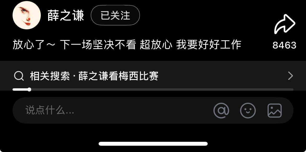 好乖的语气～像在给他的粉丝宝宝们报备
