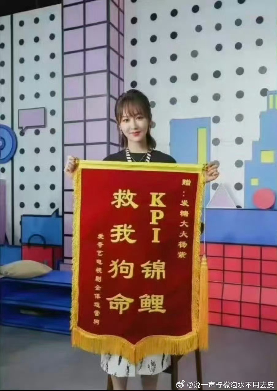 爱奇艺曾给杨紫送kpi锦鲤锦旗这是啥时候的？是马天宇一番那个我的宝格丽男孩吗？