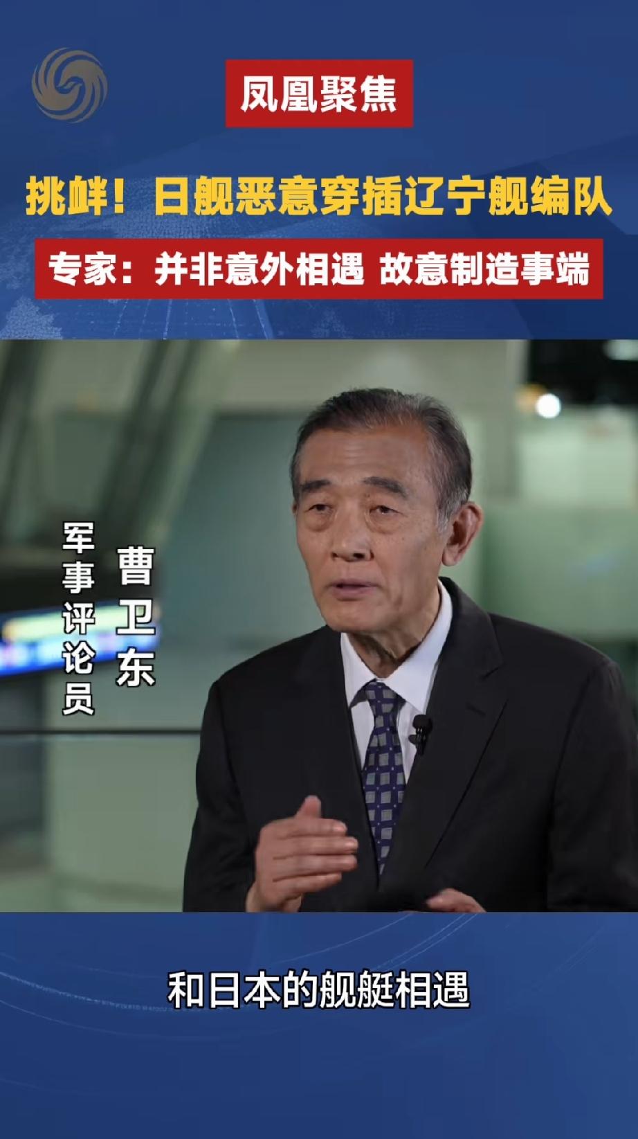 央视知名军事专家曹卫东表示：日本军舰恶意穿插辽宁舰编队，这是故意制造事端、恶意挑