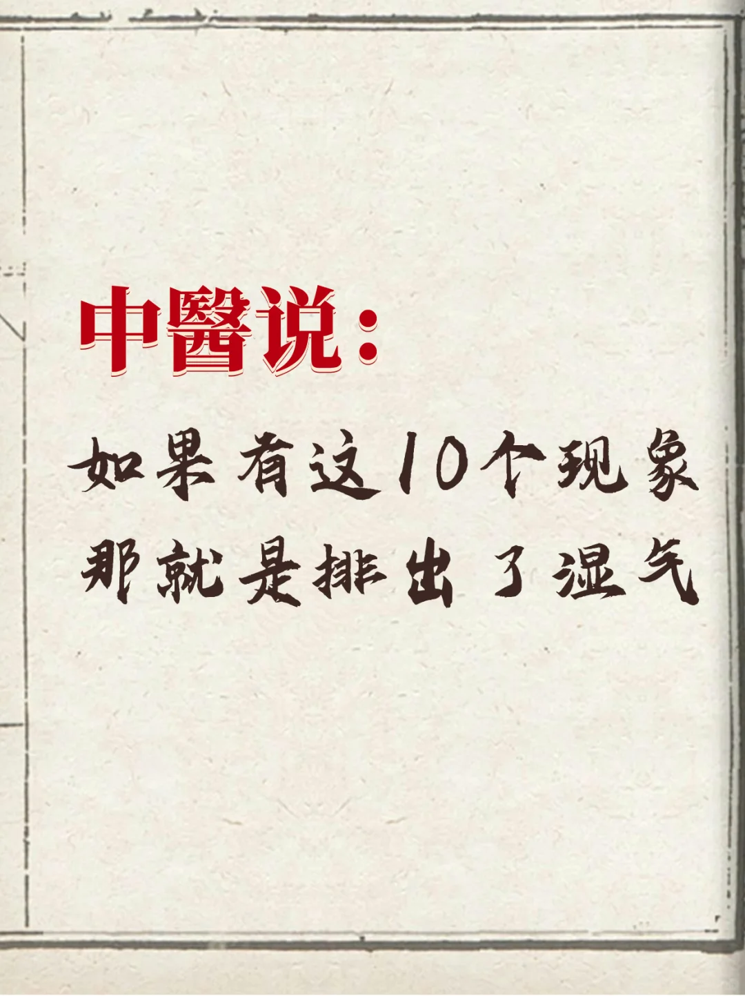 中醫：湿气排出的10个征兆！