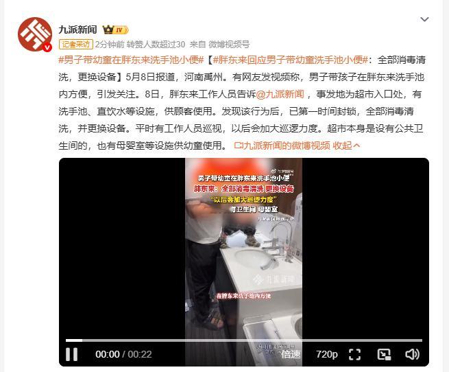 胖东来回应男子带幼童洗手池小便 5月8日，河南禹州胖东来超市，一名男子被拍到带孩