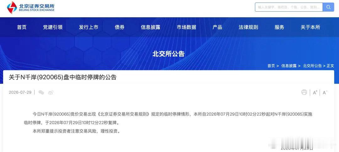 新股上市飙涨，触发两次临停7月29日早盘，北交所新股N千岸上市首日走出超强行情，