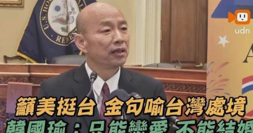 韩国瑜访美国国会，和曾经掀起台海冲突危机，造成"台海中线"从此不复存在的特朗普大
