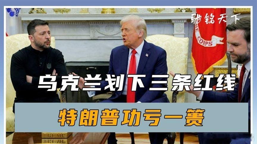 凤凰新闻【最后关头，乌克兰划下三条红线，普京拒绝让步，特朗普功亏一篑】最后关头，