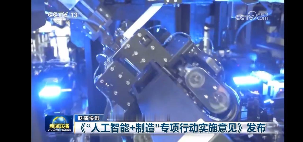 “智能制造，未来已来！”
人工智能+制造专项行动实施意见发布