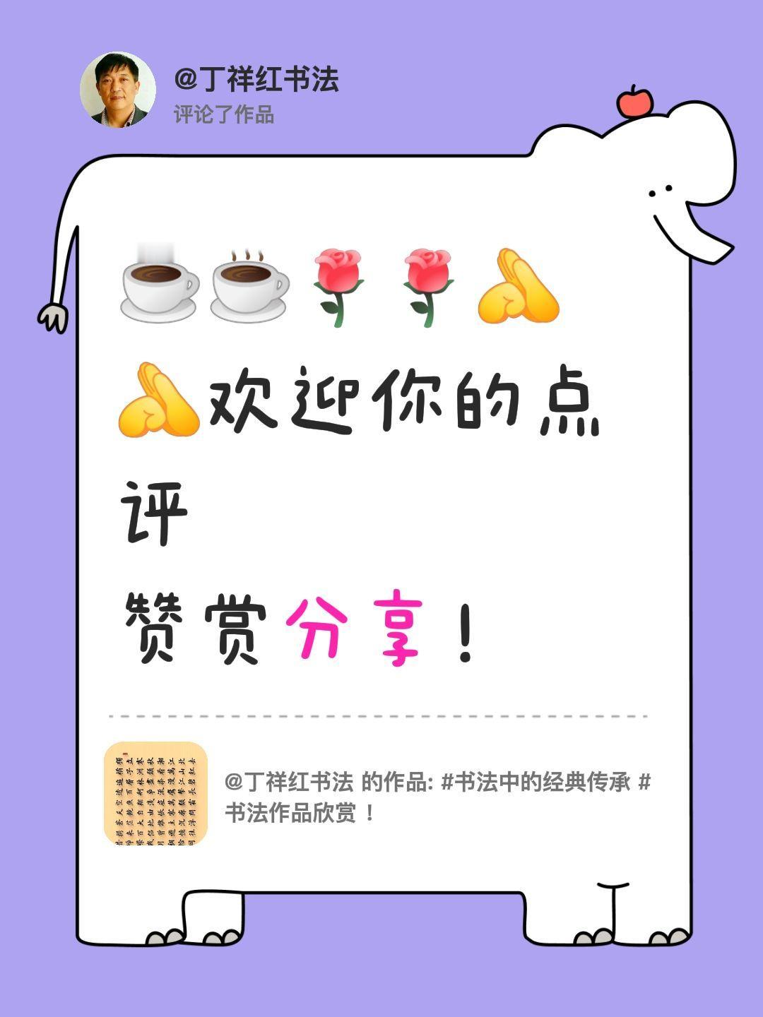 我评论了@丁祥红书法 的作品：
欢迎你的点评赞赏分享！