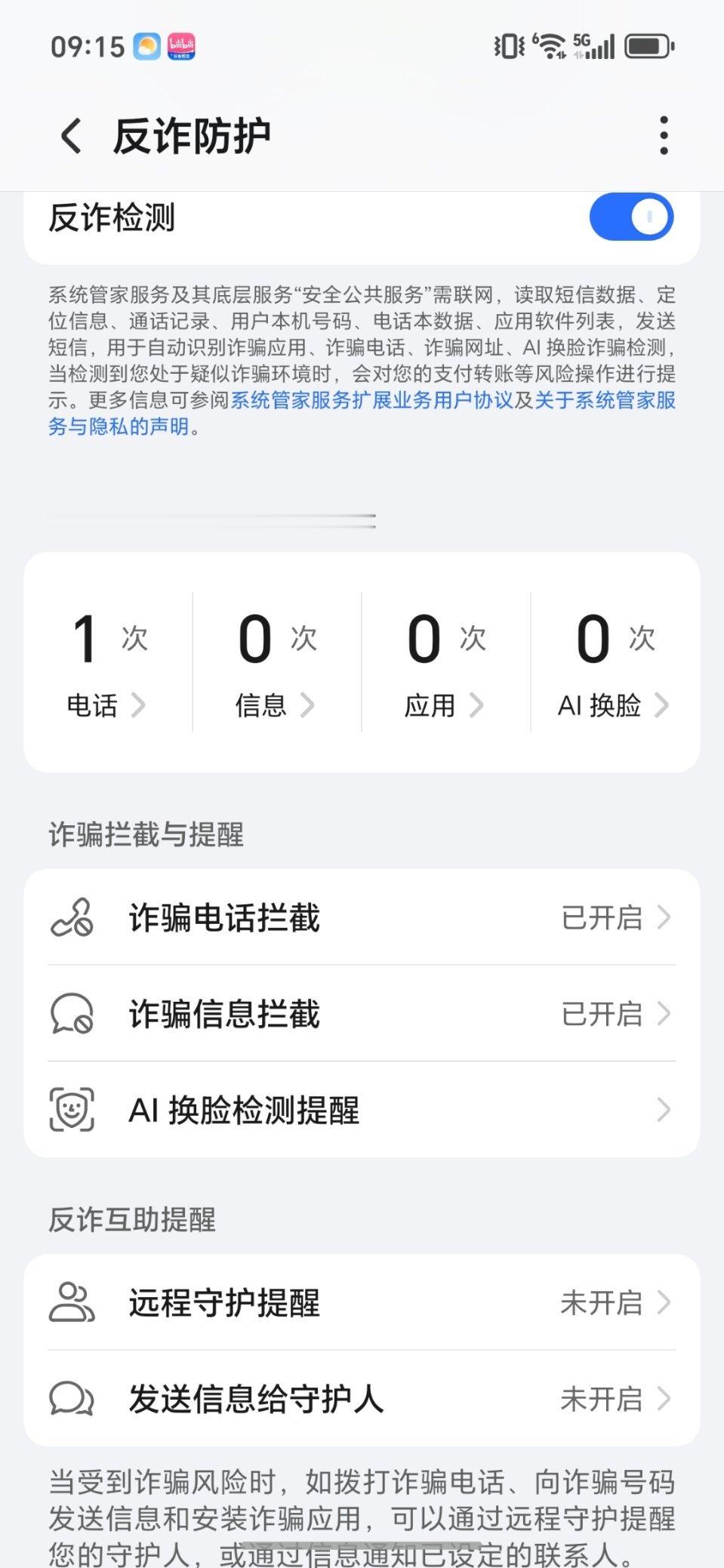荣耀手机现在的反诈防护做的还挺很全面！除了基础的诈骗信息和电话拦截，AI人脸检测