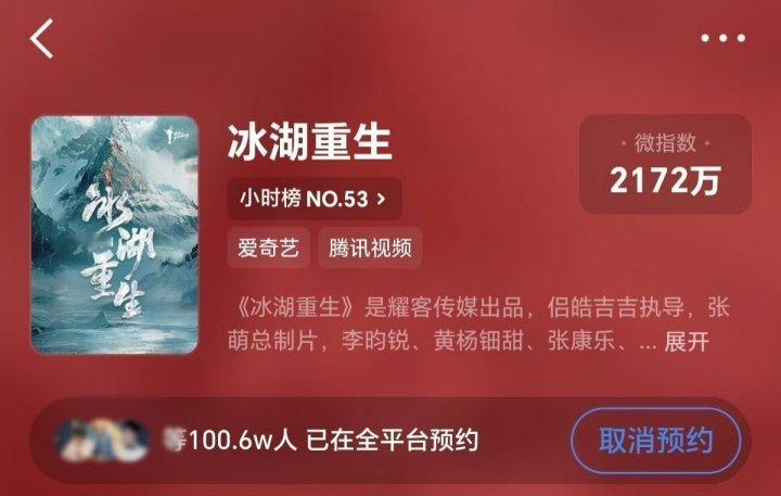 娱乐冰湖重生预约破百万冰湖重生预约破100w冰湖重生预约破100w，恭喜我们小冰