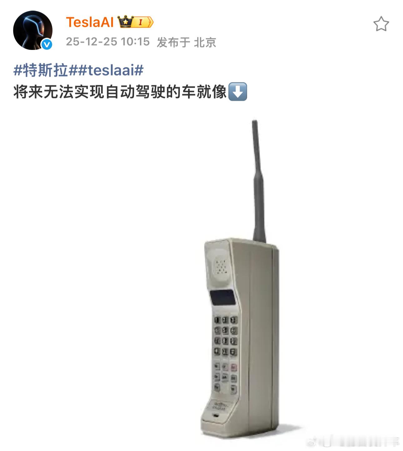 TeslaAI:  将来无法实现自动驾驶的车就像大哥大。————特斯拉自动驾驶 