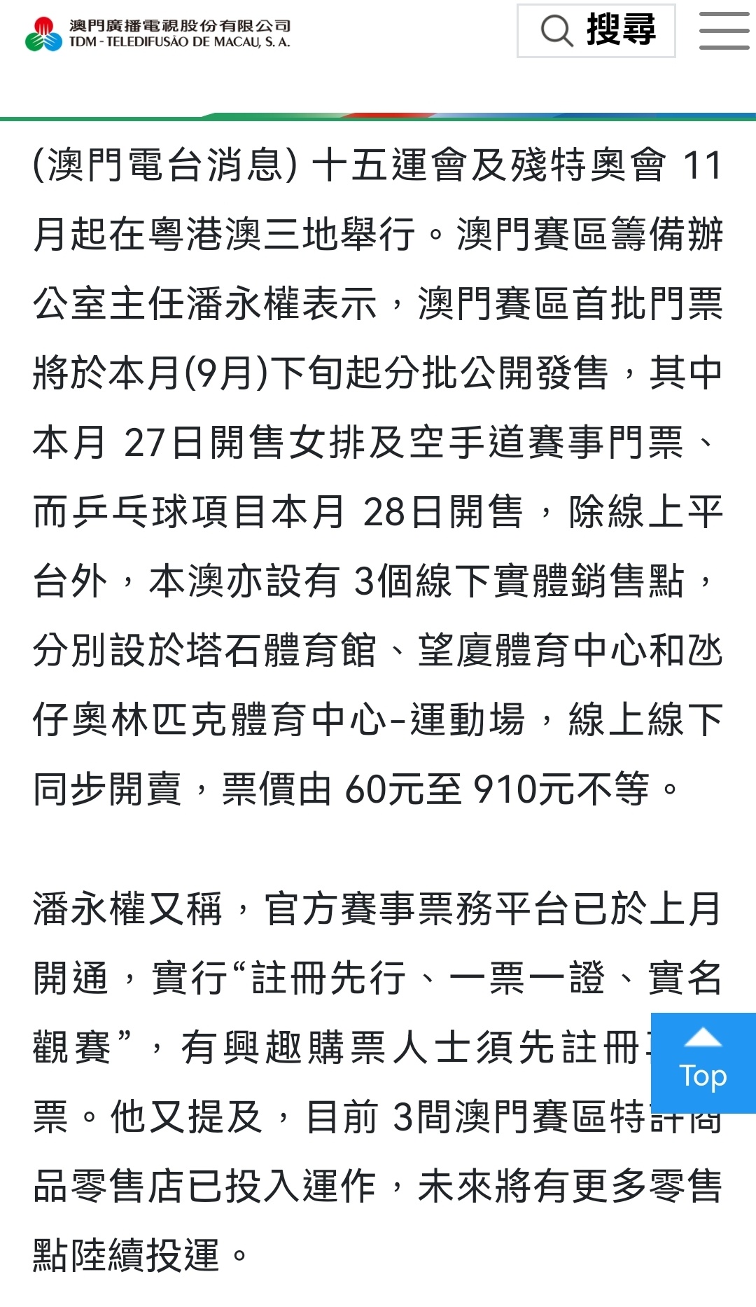 全运会澳门赛区门票开售通知9月27日开售女排和空手道9月28日开售乒乓球线上线下