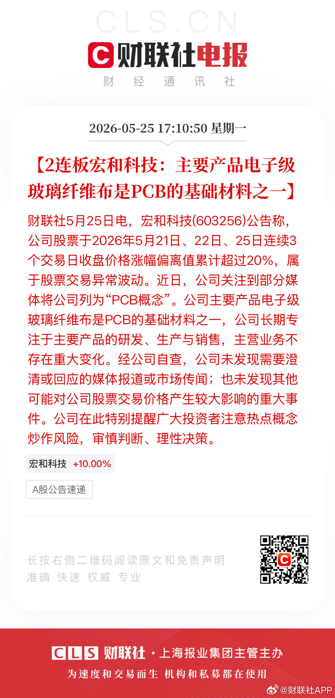 【2连板宏和科技：主要产品电子级玻璃纤维布是PCB的基础材料之一】财联社5月25