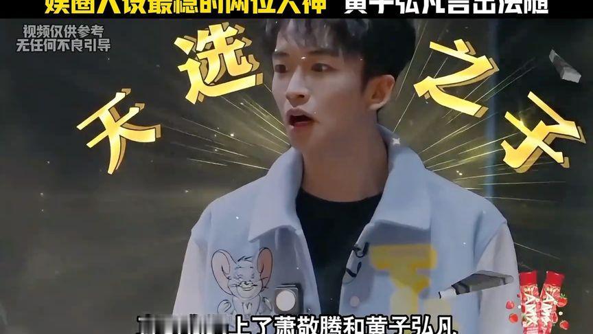 娱乐圈人设最稳的两位大神，黄子弘凡言出必行