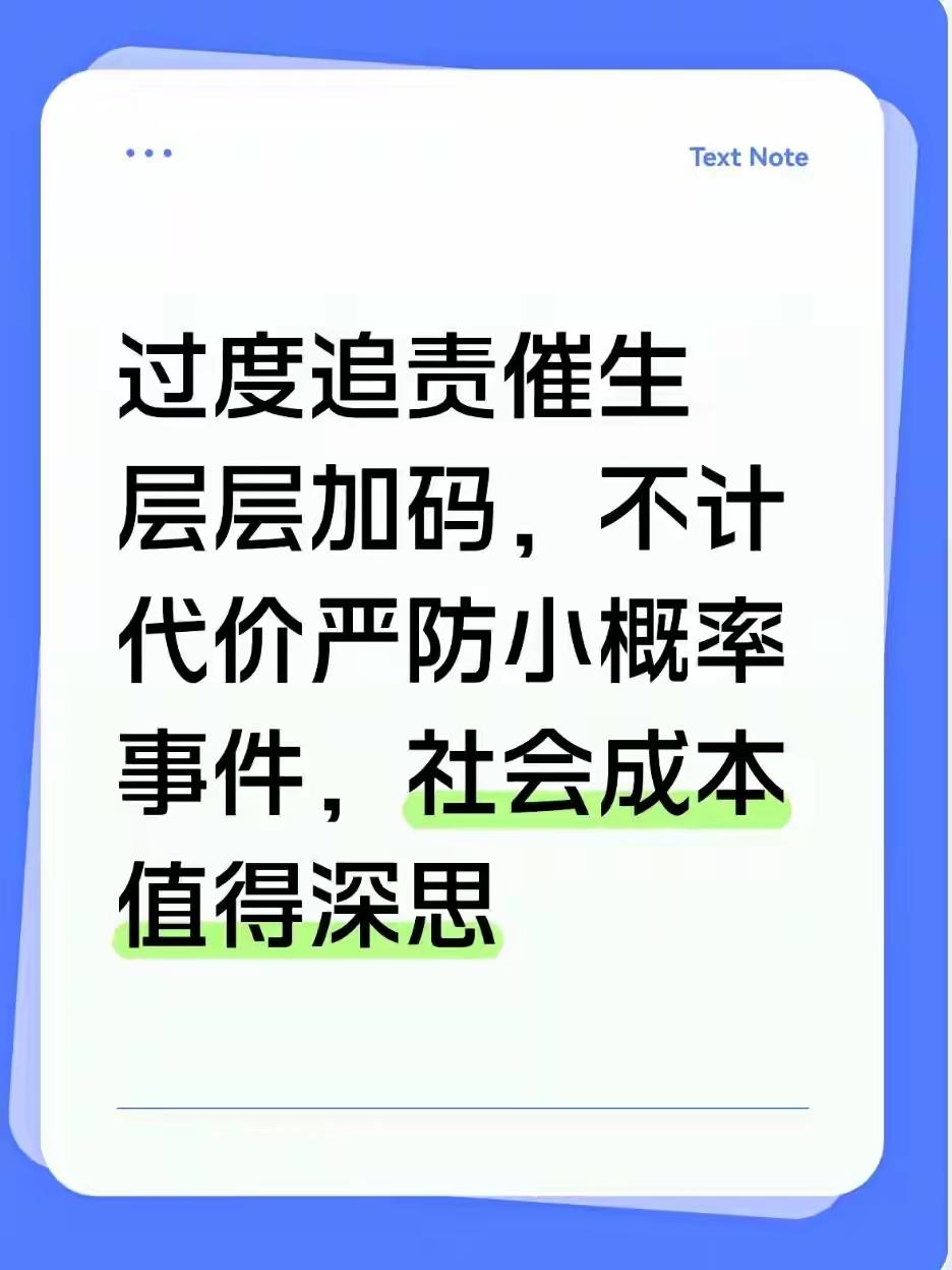 要允许一些事情的发生，为了避免小概率、偶然事件的发生，低效无效而耗费宝贵的人力物