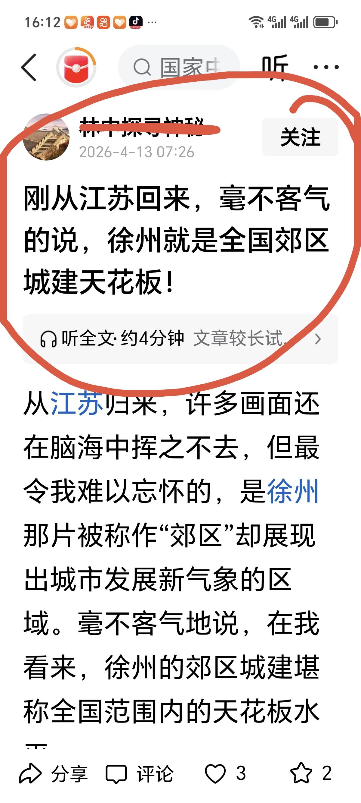 记录我的2026 城建 不知道是苏北五市某些网友坐井观天，还是平台上把关不严。同