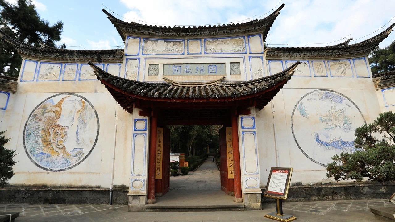 腾冲滇西抗战纪念馆（国殇墓园）腾冲抗战阵亡将士纪念塔  1942年5月...