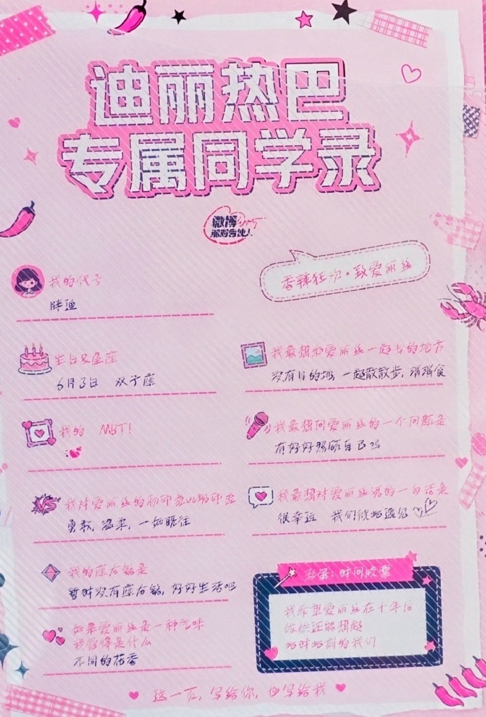 迪丽热巴见面会上不仅准备了许多的见面礼，还给每一位爱丽丝写了同学录，文字和行动都